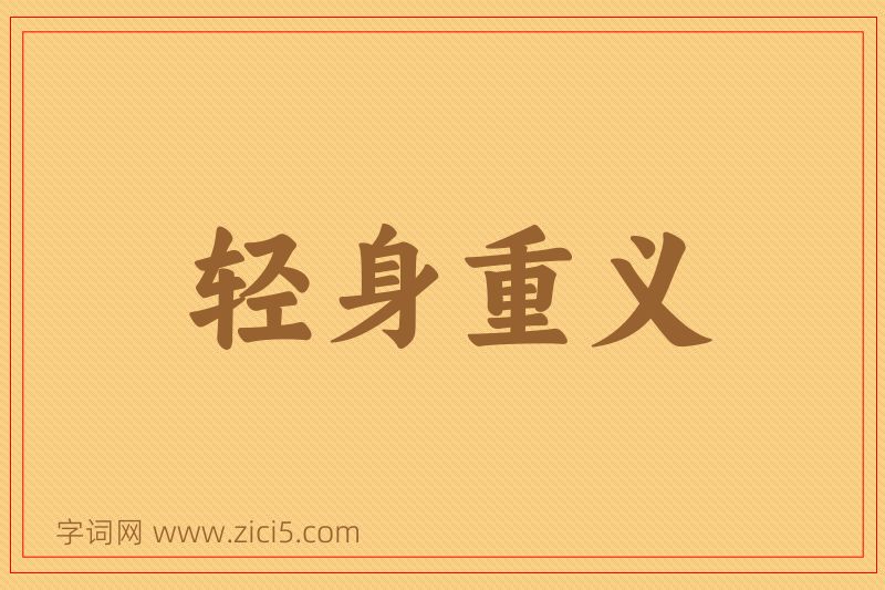 成语轻身重义图片