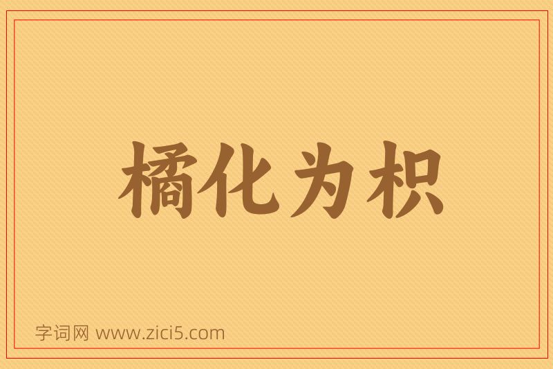 成语橘化为枳图片