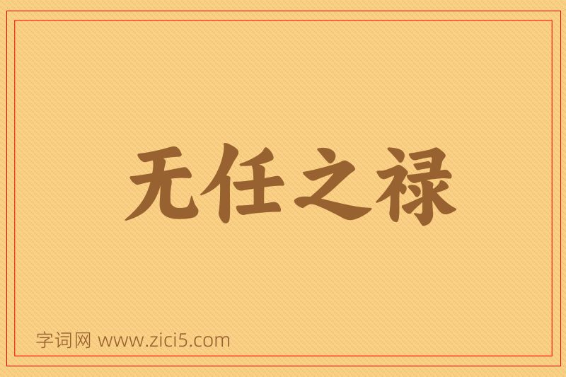 成语无任之禄图片