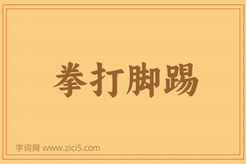 成语拳打脚踢图片