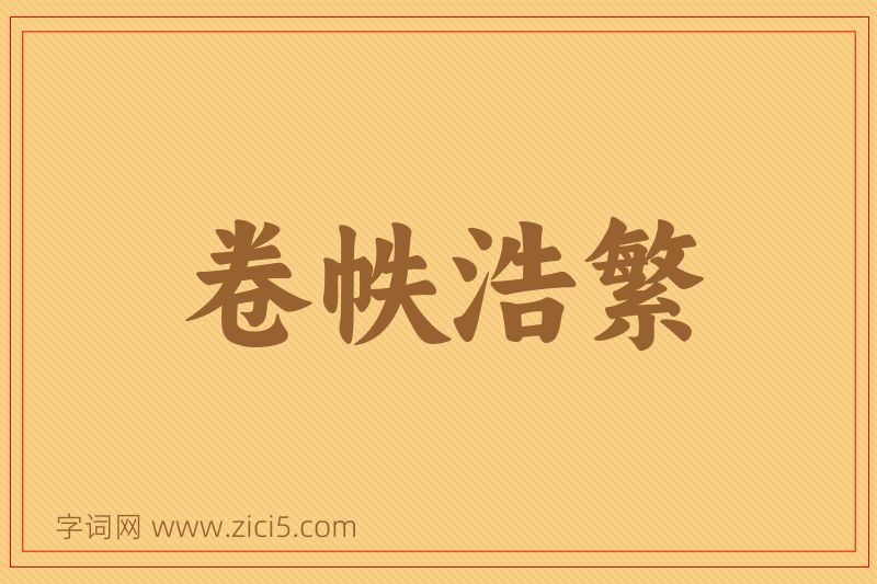 成语卷帙浩繁图片