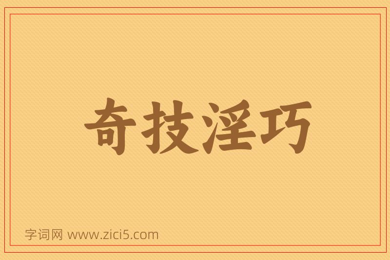 成语奇技淫巧图片