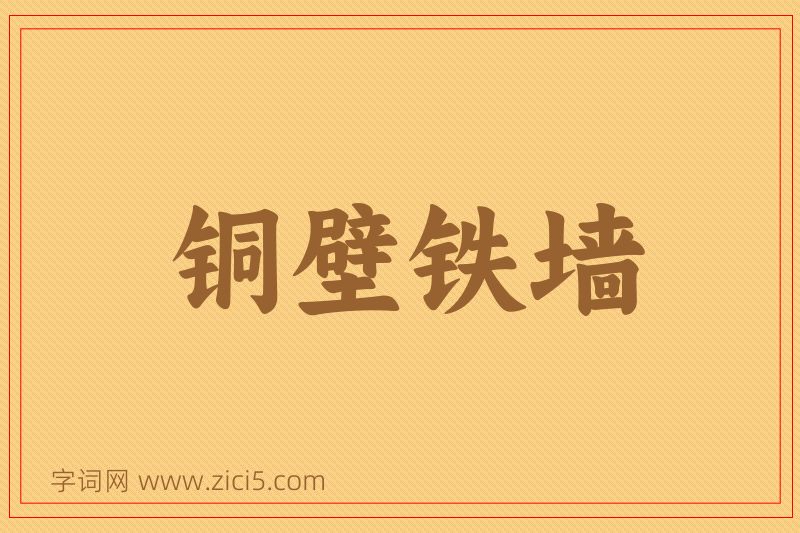 成语铜壁铁墙图片