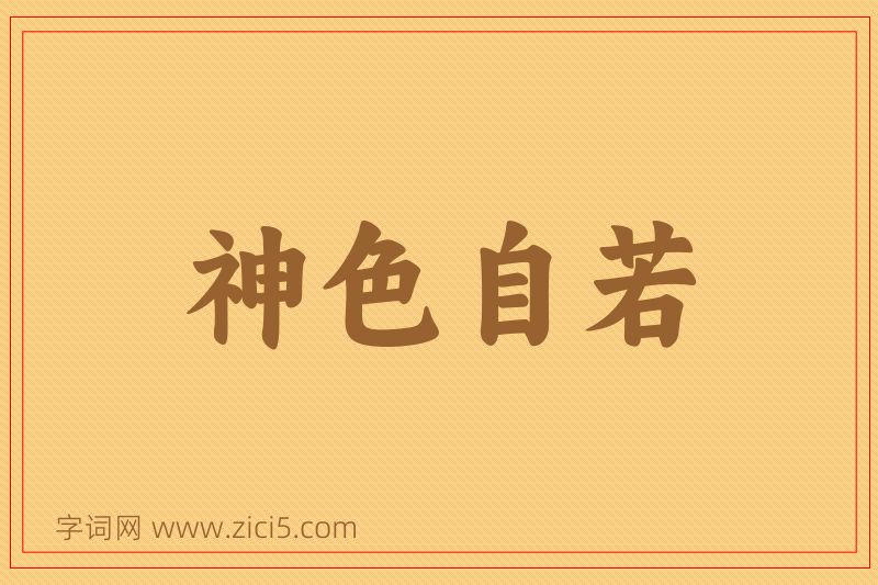 成语神色自若图片