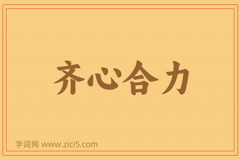 成语齐心合力图片