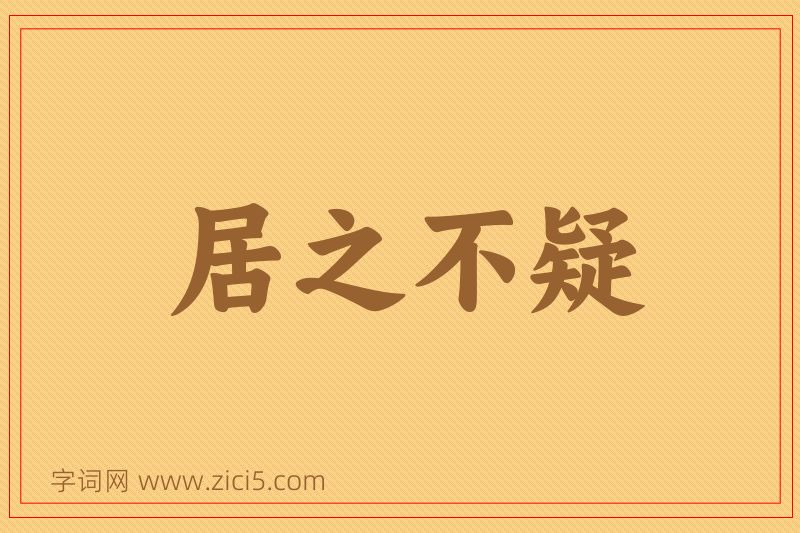 成语居之不疑图片