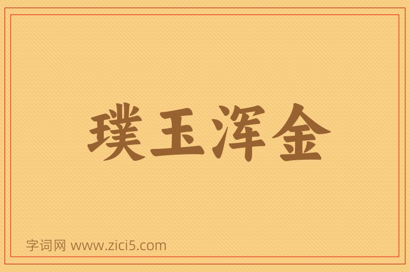 成语璞玉浑金图片