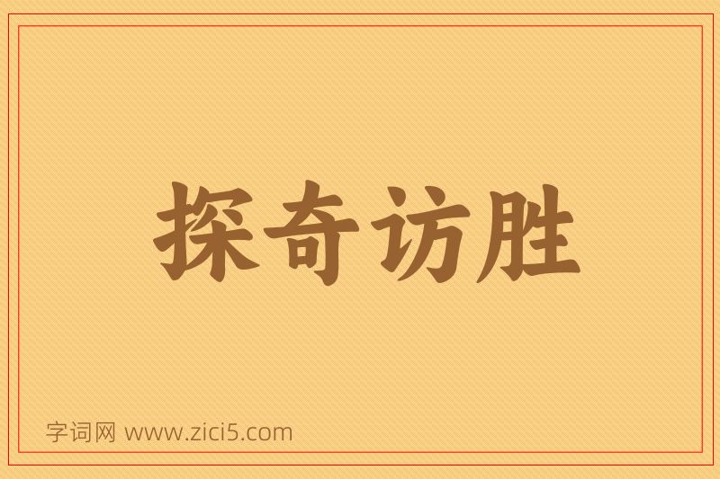 成语探奇访胜图片