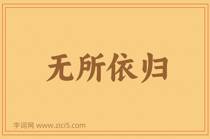 成语无所依归图片