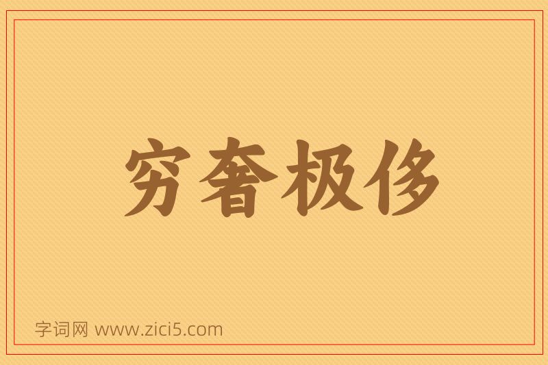 成语穷奢极侈图片