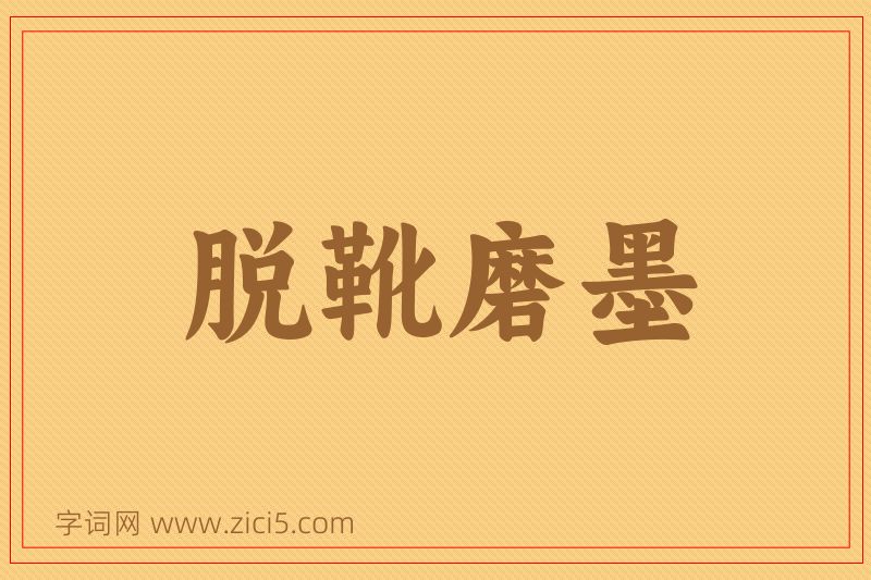 成语脱靴磨墨图片