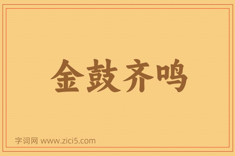 成语金鼓齐鸣图片