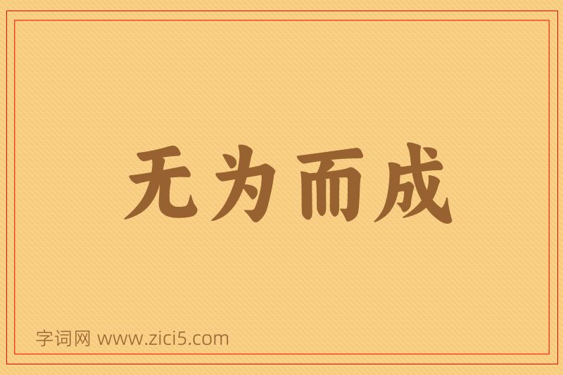成语无为而成图片