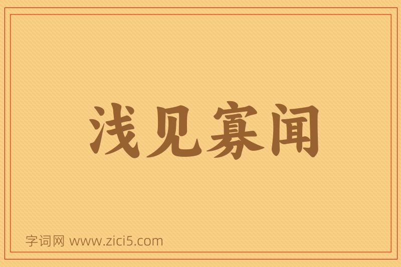成语浅见寡闻图片