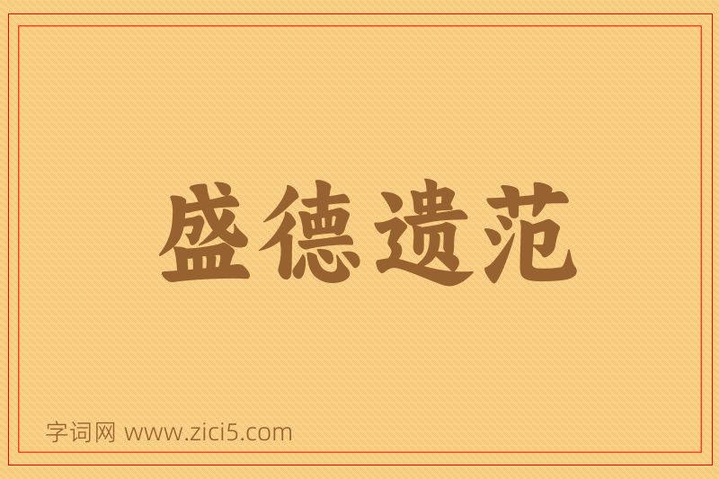 成语盛德遗范图片