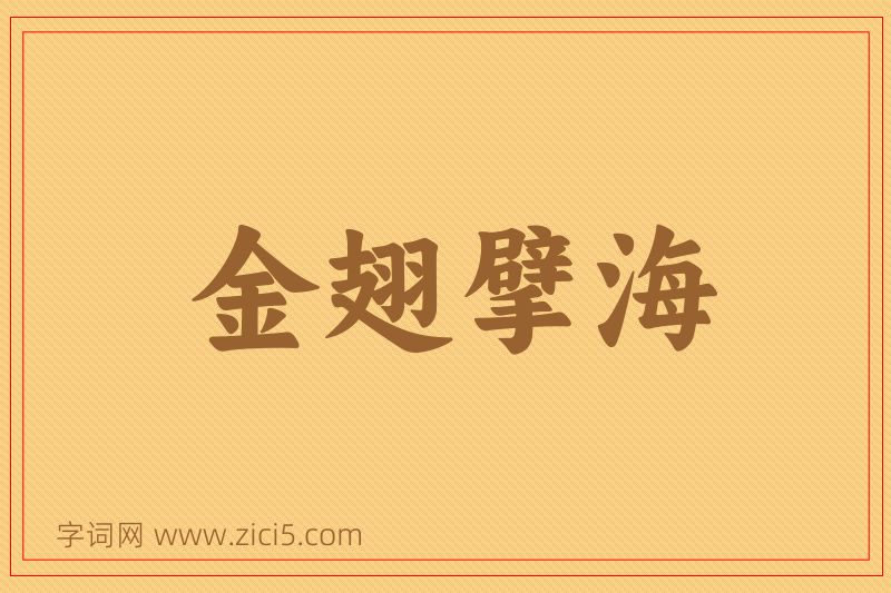 成语金翅擘海图片