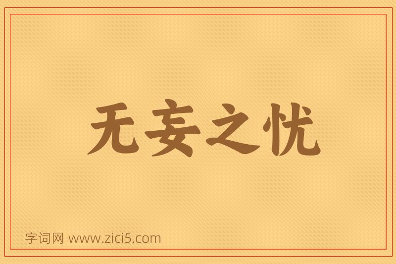 成语无妄之忧图片