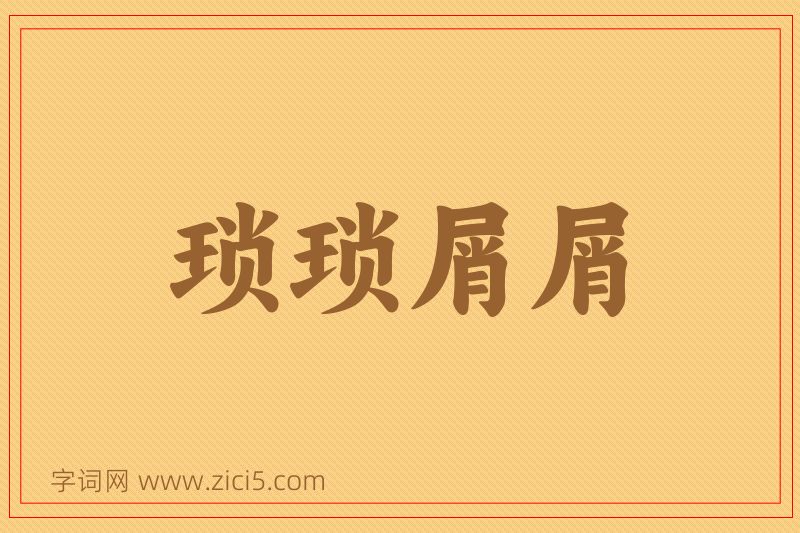 成语琐琐屑屑图片