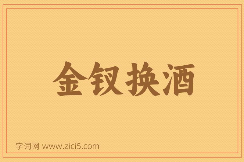 成语金钗换酒图片
