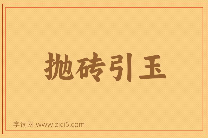 成语抛砖引玉图片
