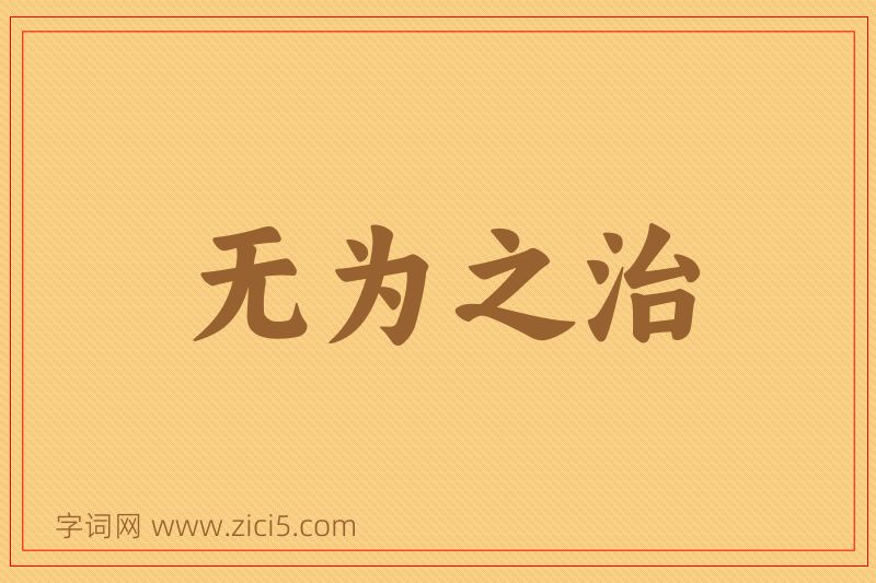 成语无为之治图片