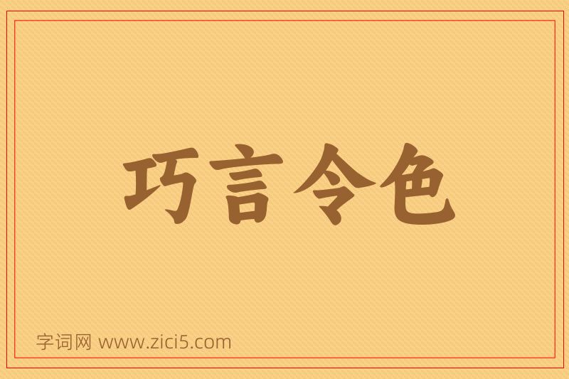 成语巧言令色图片