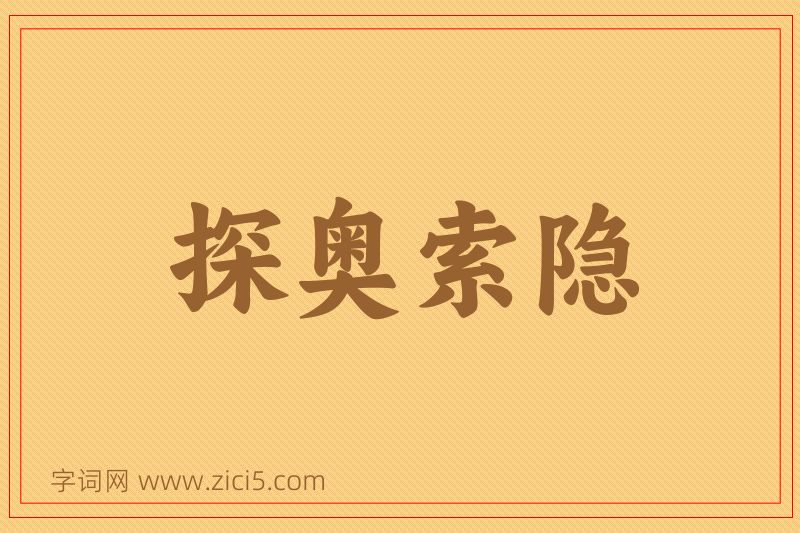成语探奥索隐图片