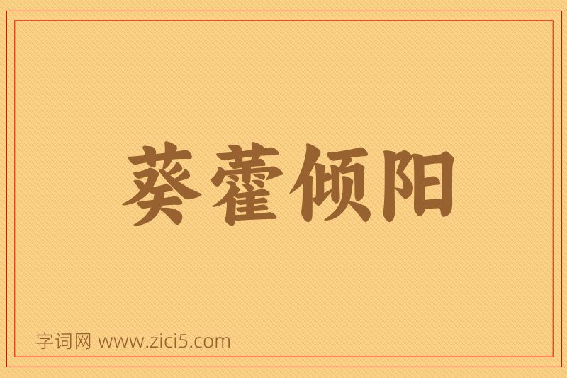 成语葵藿倾阳图片
