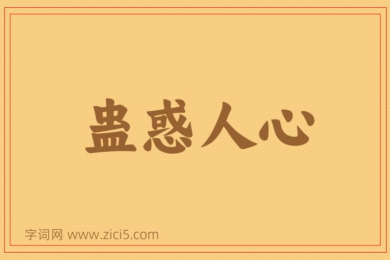 成语蛊惑人心图片
