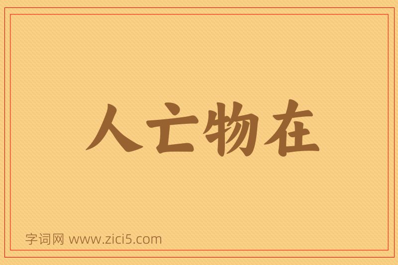 成语人亡物在图片