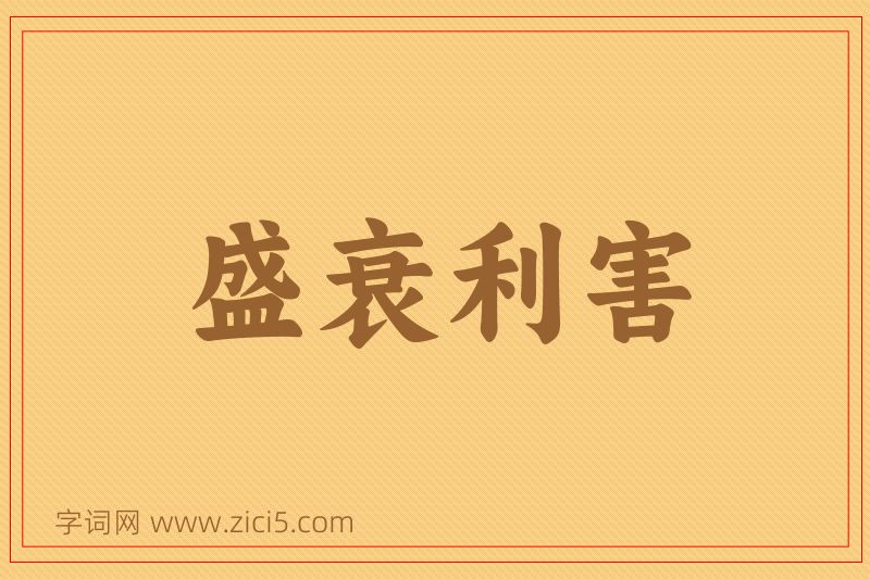 成语盛衰利害图片