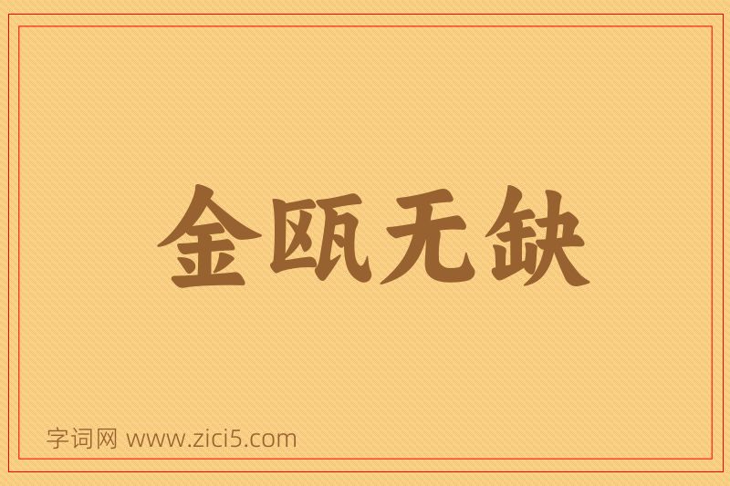 成语金瓯无缺图片