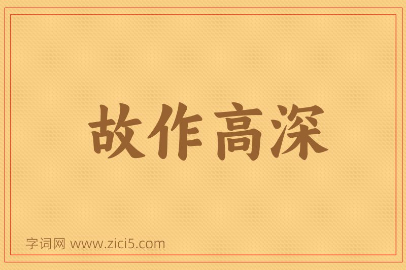 成语故作高深图片