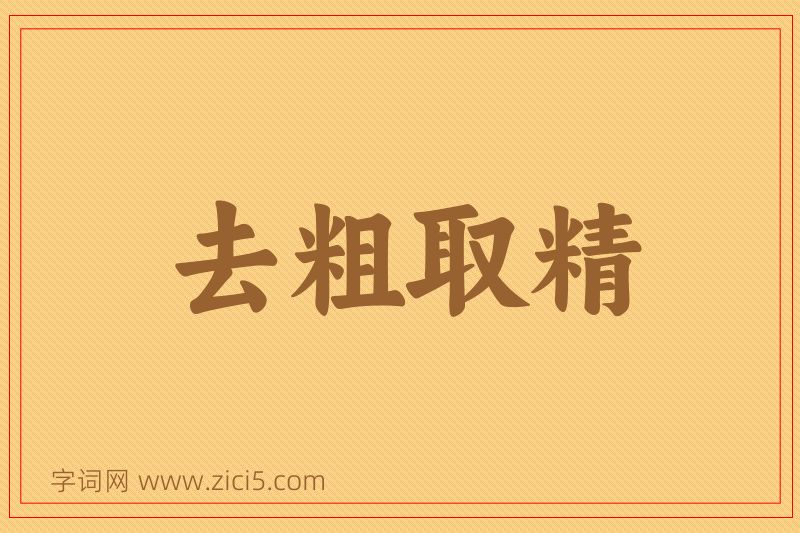 成语去粗取精图片
