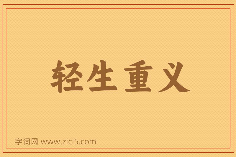 成语轻生重义图片