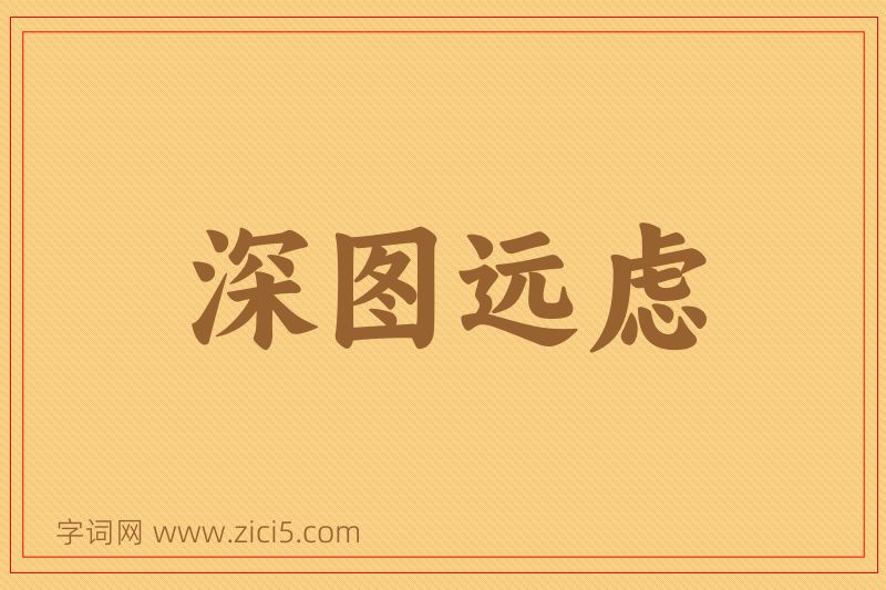 成语深图远虑图片