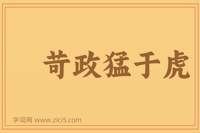 成语苛政猛于虎图片