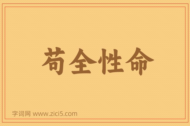 成语苟全性命图片