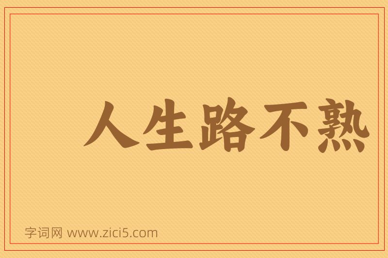 成语人生路不熟图片