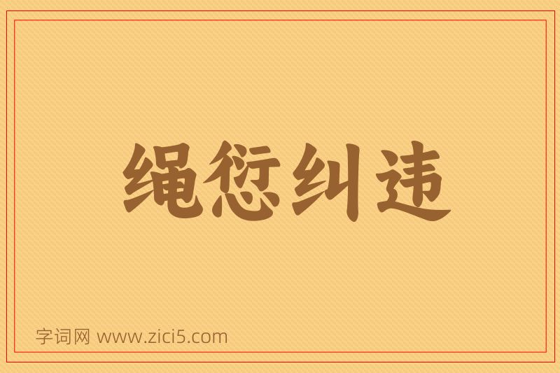 成语绳愆纠违图片