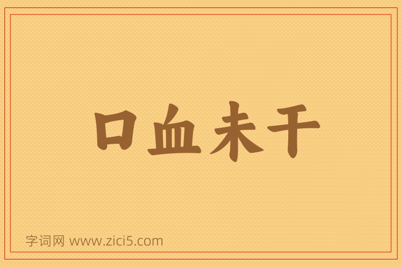 成语口血未干图片