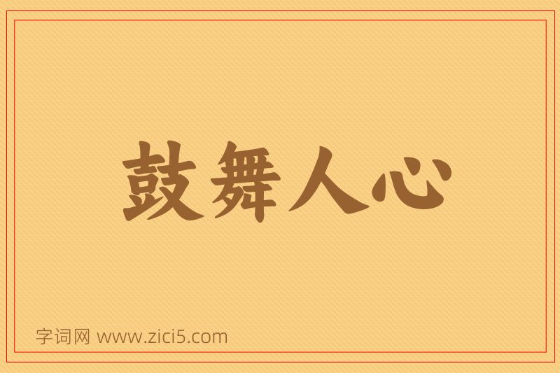 成语鼓舞人心图片