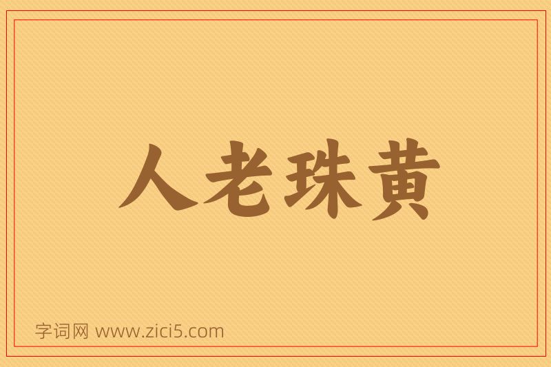 成语人老珠黄图片