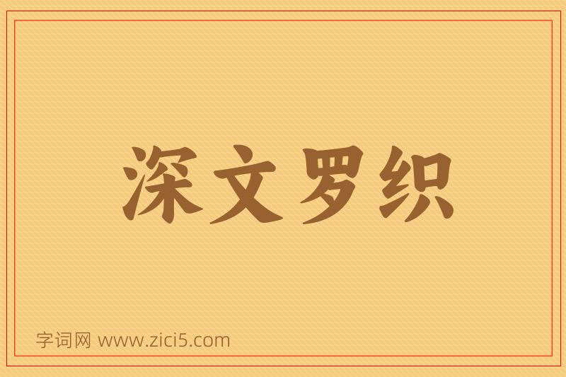 成语深文罗织图片