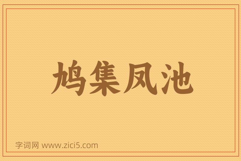 成语鸠集凤池图片