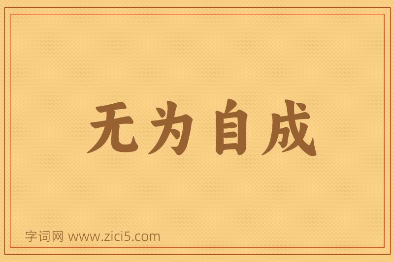成语无为自成图片