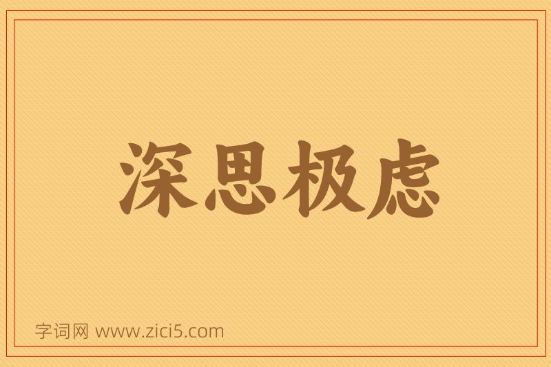 成语深思极虑图片