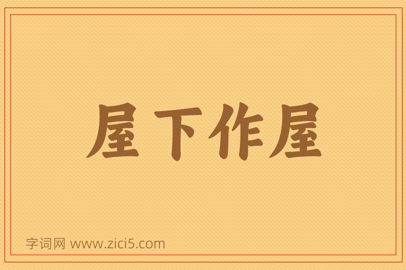 成语屋下作屋图片