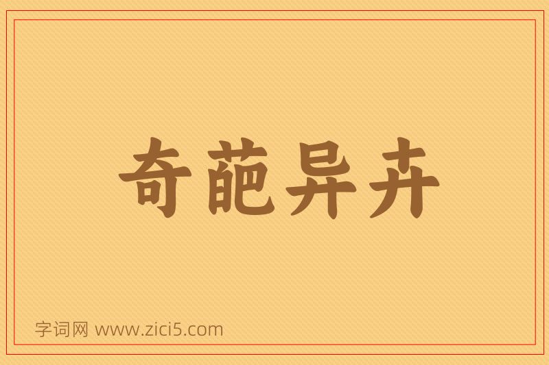 成语奇葩异卉图片