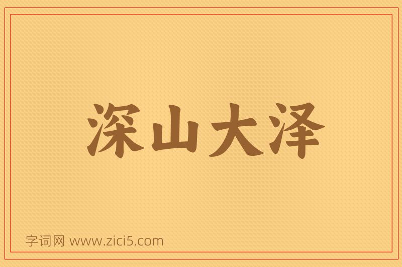 成语深山大泽图片